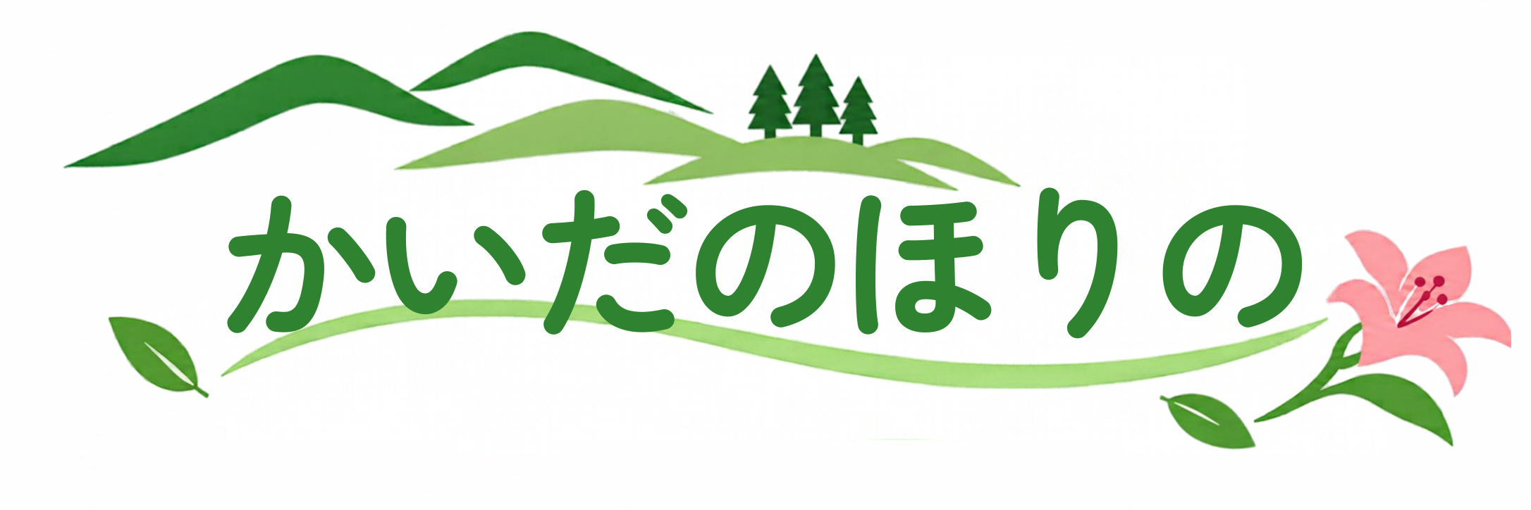 かいだのほりの